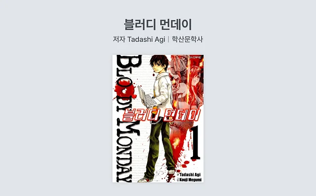 보안/해킹 책 추천 6. 블러디 먼데이