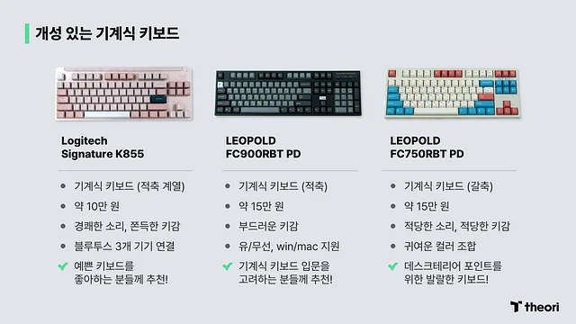 개성 있는 기계식 키보드