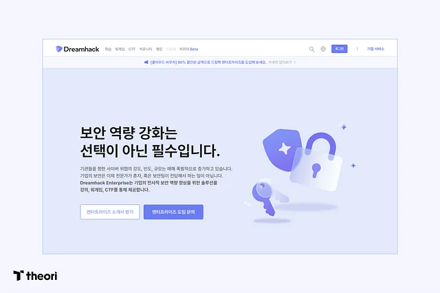 드림핵 엔터프라이즈 소개 페이지