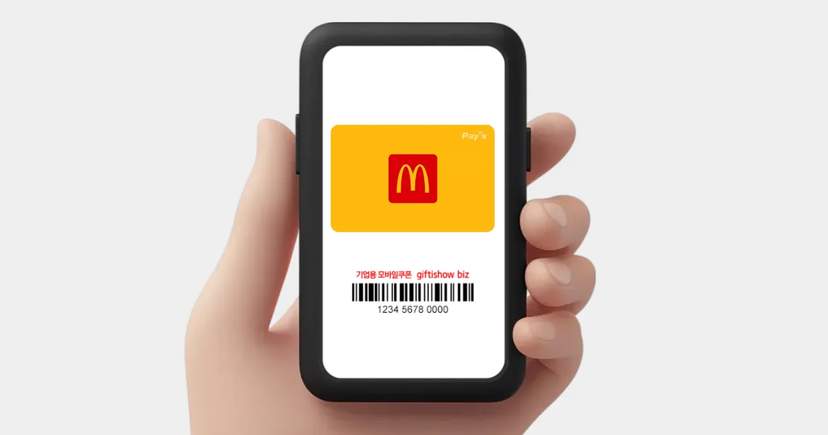 맥도날드기프티콘,맥도날드기프티콘등록