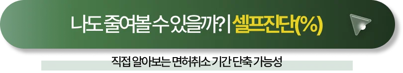 음주운전 면허취소 기간