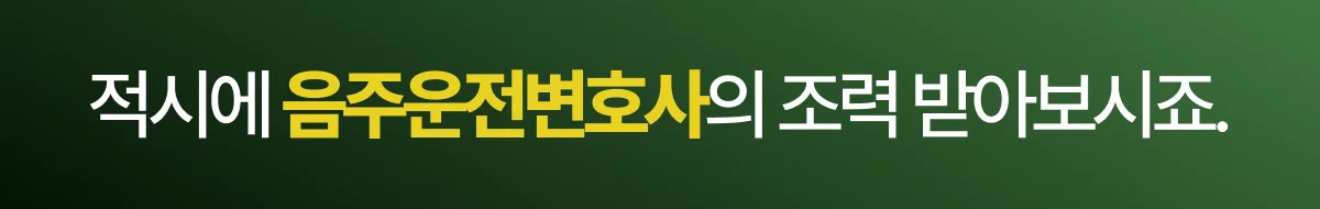 서울음주운전변호사 법무법인