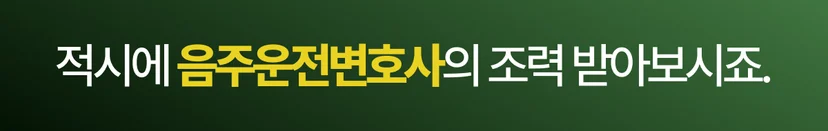 서울음주운전변호사 법무법인