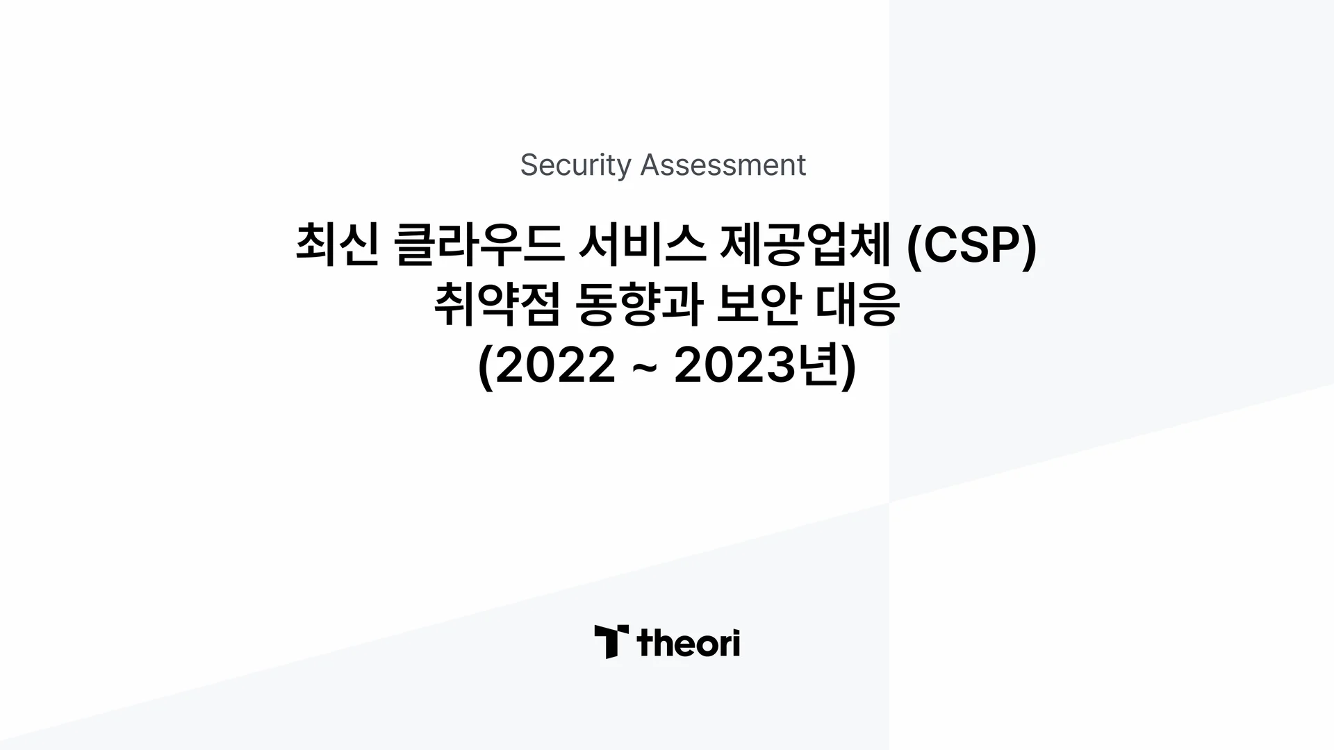 최신 클라우드 서비스 제공업체 (CSP) 취약점 동향과 보안 대응 (2022 ~ 2023년)