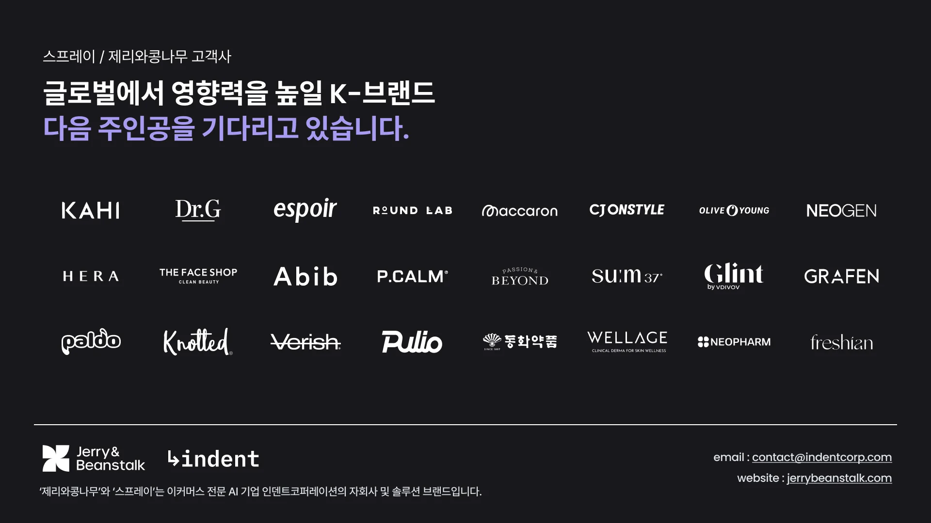 스프레이 / 제리와콩나무 주요 고객사