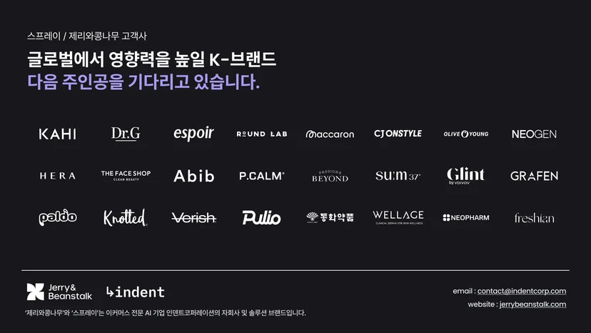 스프레이 / 제리와콩나무 주요 고객사
