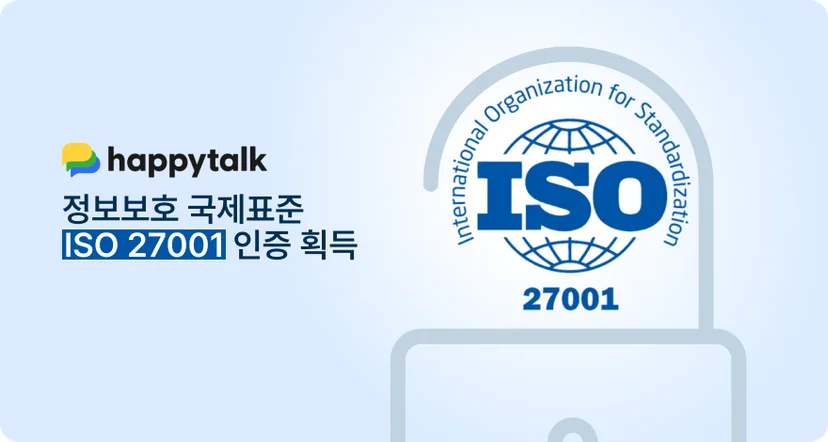 해피톡 ISO 27001 인증 이미지