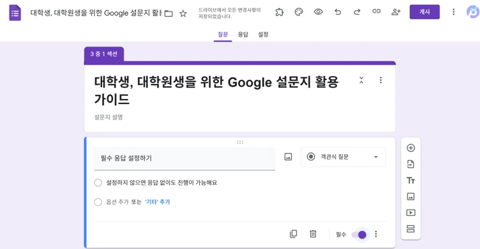 '필수 응답' 설정하기