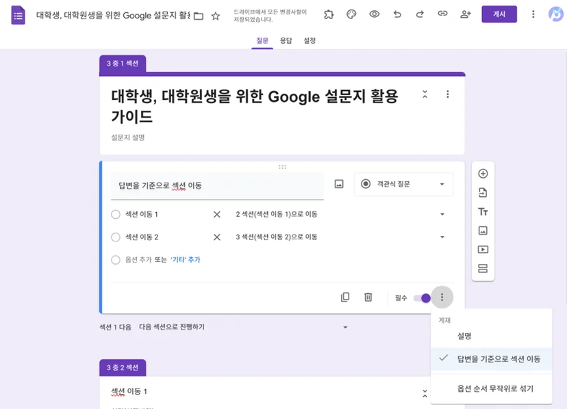 '답변을 기준으로 섹션 이동' 설정하기