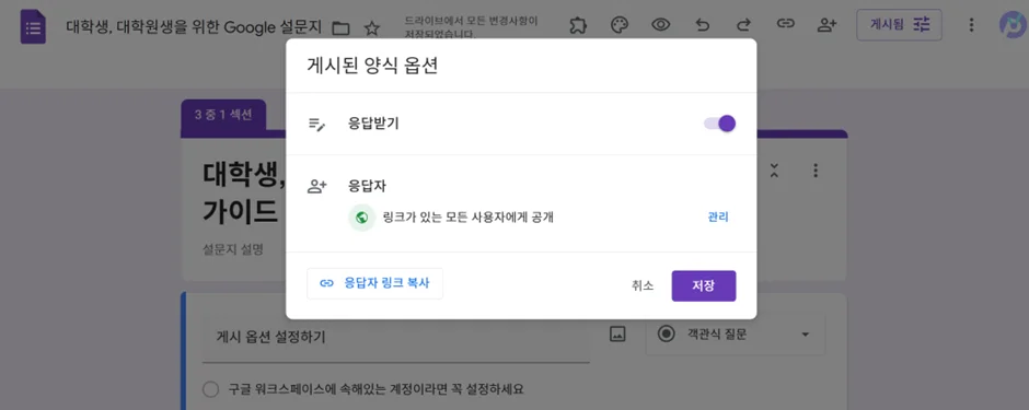 '응답자' 옵션 설정하기