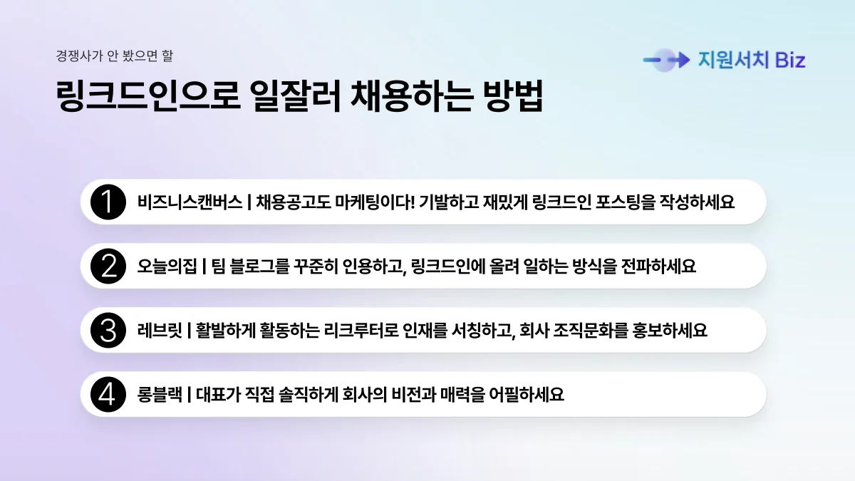 스타트업-링크드인-채용-사례-노하우