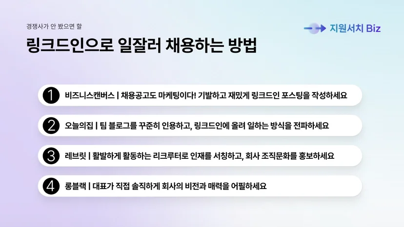 스타트업-링크드인-채용-사례-노하우