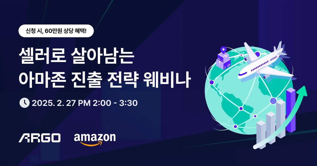 아르고 아마존 웨비나