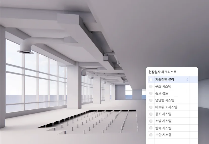 오피스 물건 현장실사 체크리스트 — 설비·보안·냉난방·전기 용량을 점검하는 사무실 3D 렌더링 현장실사 가이드