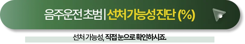 부산음주운전변호사 법무법인