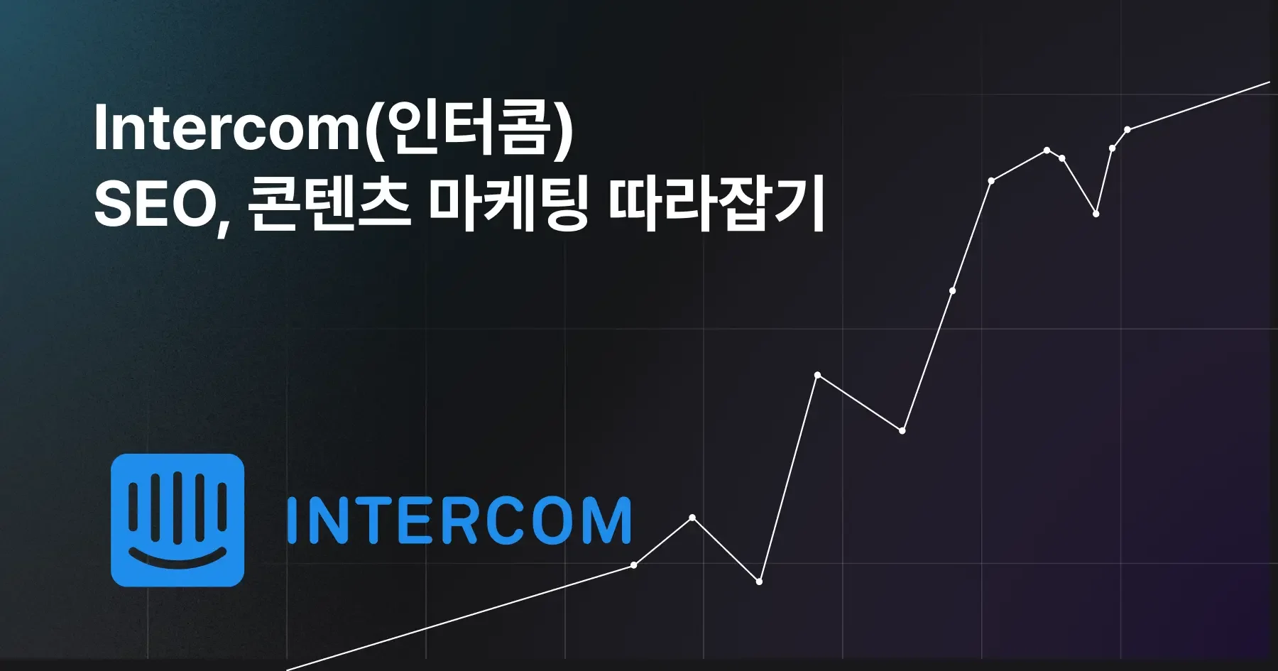 인터콤 성공 전략