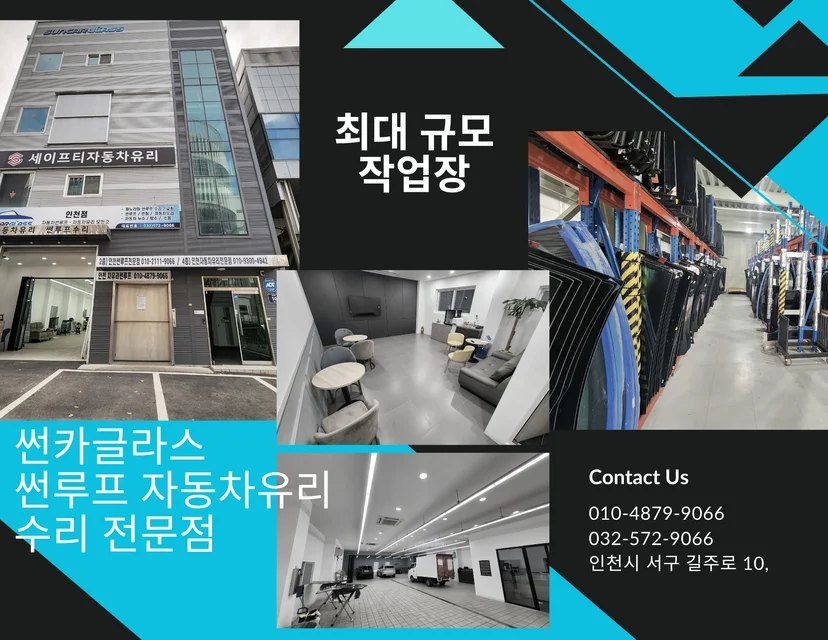 인천 썬루프 수리 전문점