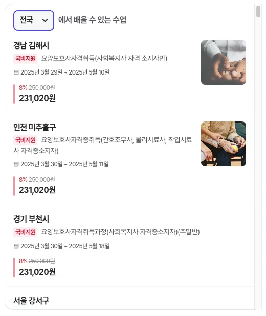 요양보호사 학원 수강료 위치 비교 검색 화면