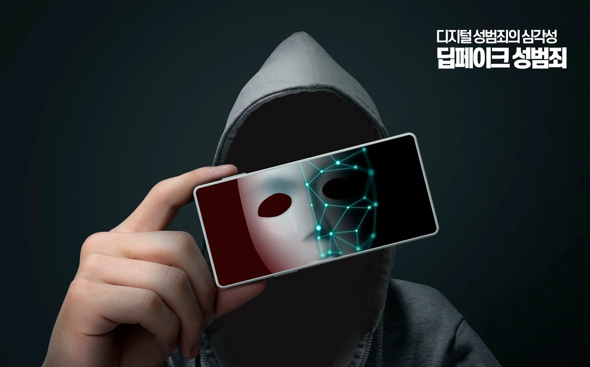 딥페이크 성범죄 처벌 강화