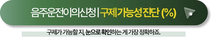 음주운전이의신청 법무법인