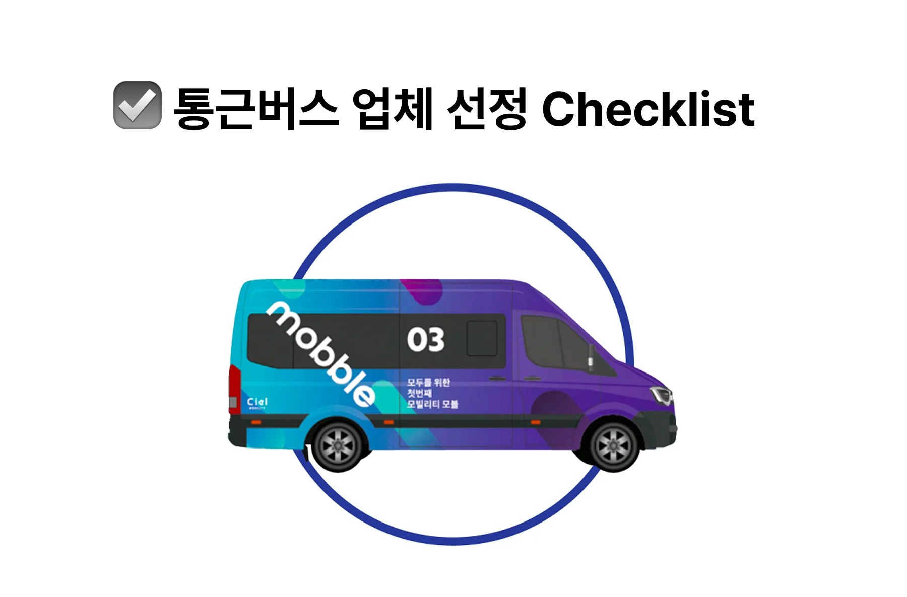 통근버스업체 선정 체크리스트, 모블 MOD 수요응답형 버스, 헬로버스, 씨엘 모빌리티