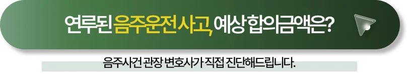 음주운전합의금액