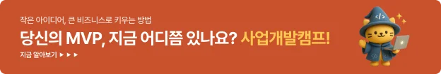 사업개발캠프