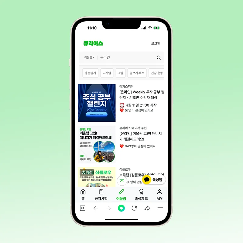 중장년을 위한 큐리어스 