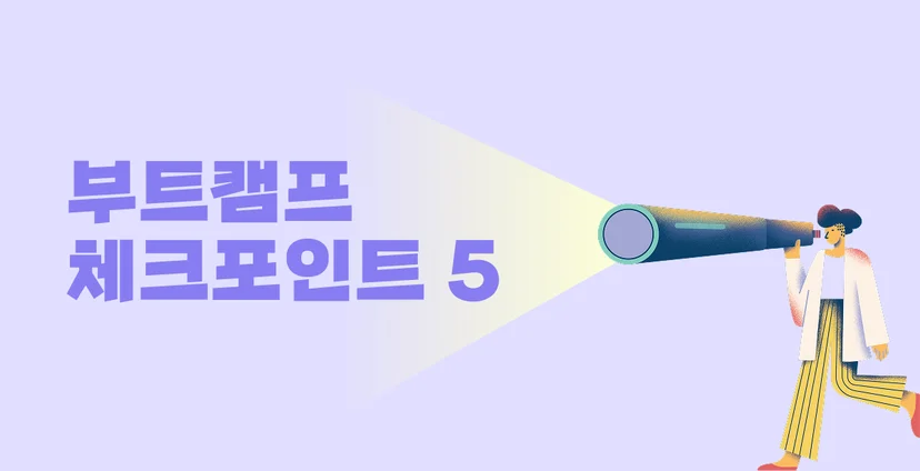 부트캠프