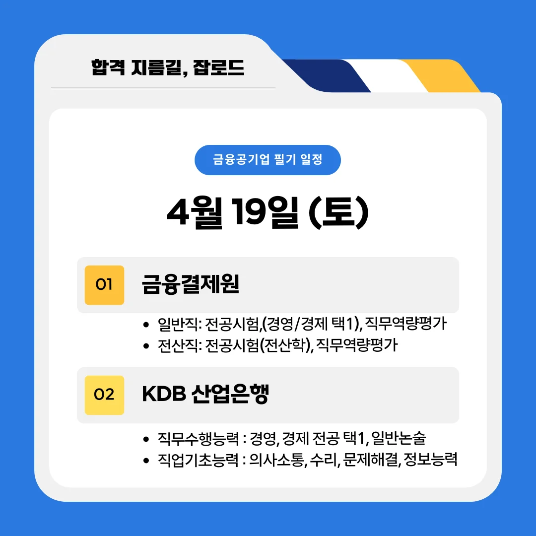 금융결제원, 산은 필기일정