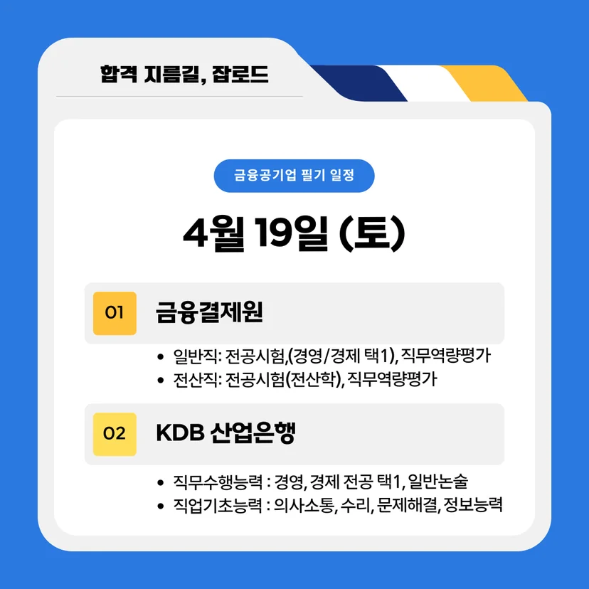 금융결제원, 산은 필기일정