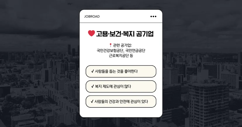 고용보건복지공기업
