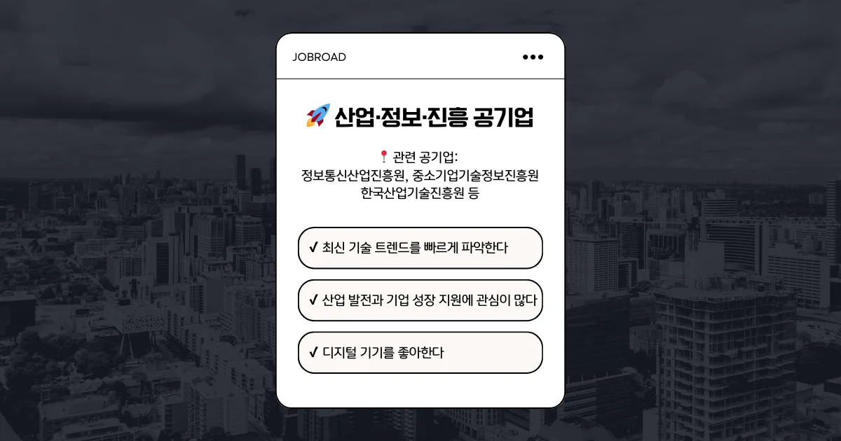 산업진흥, 정보 공기업