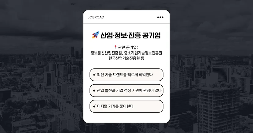 산업진흥, 정보 공기업