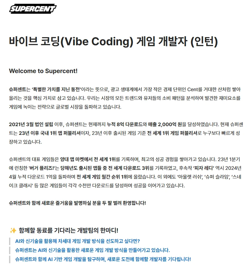 슈퍼센트 - 바이브코딩 게임 개발자 인턴 채용공고