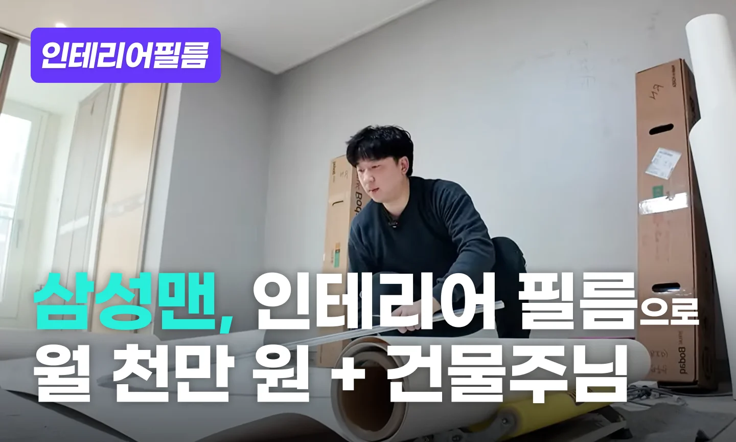 인테리어필름 시공 기술 작업자