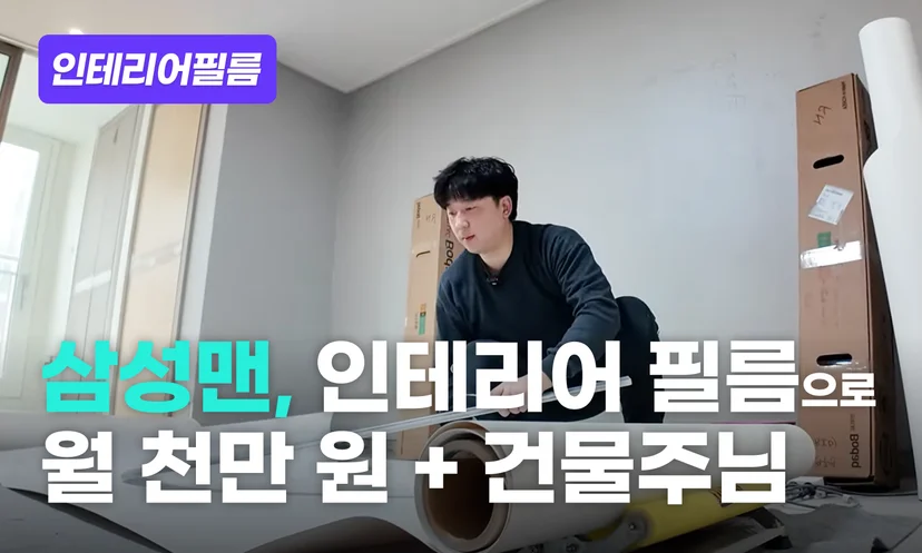 인테리어필름 시공 기술 작업자