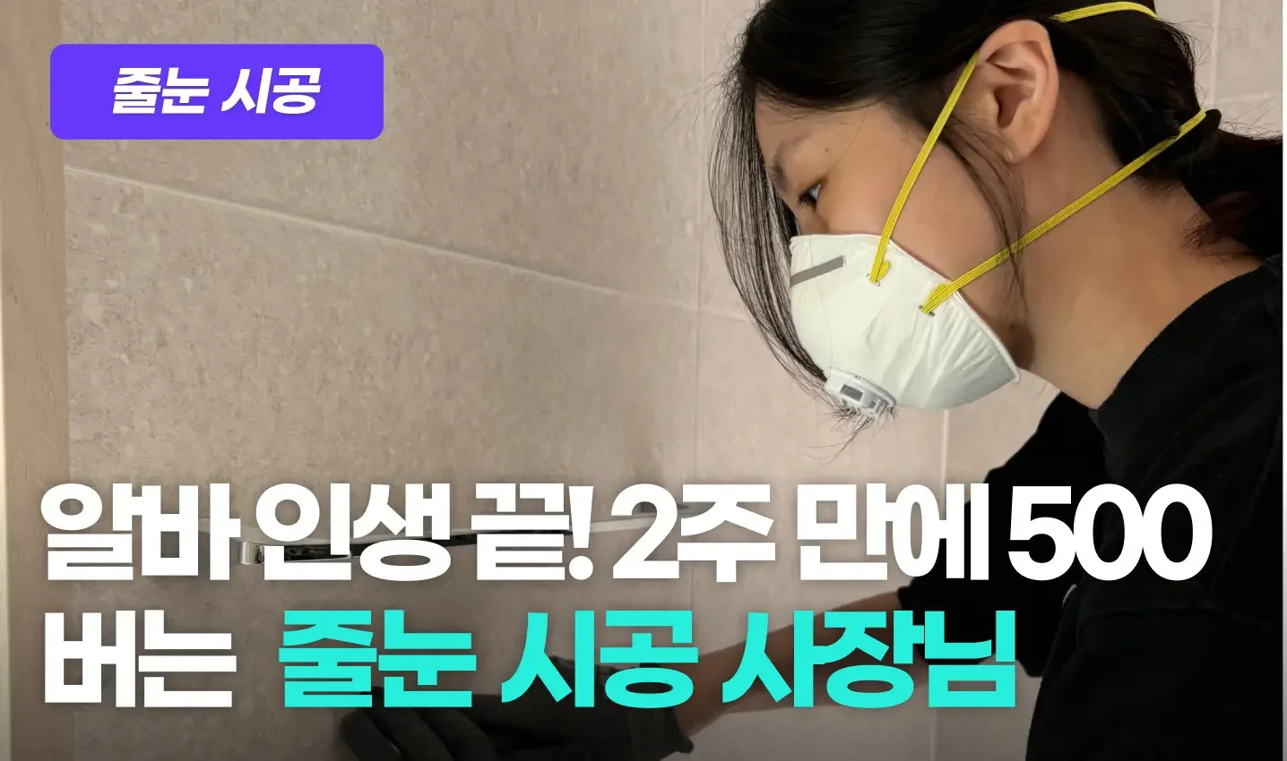 줄눈시공 기술 작업자