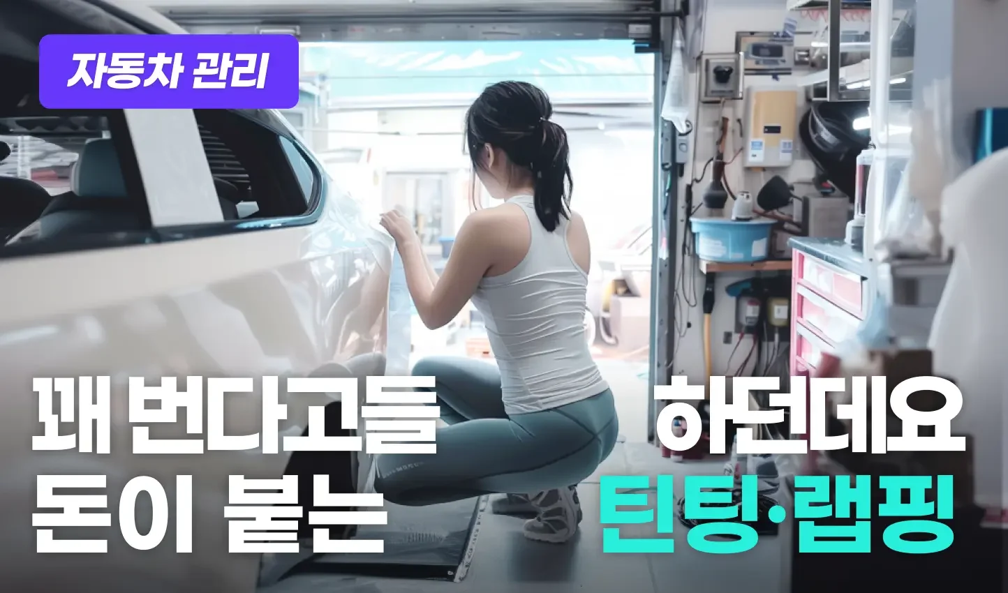 자동차 랩핑 기술 작업자