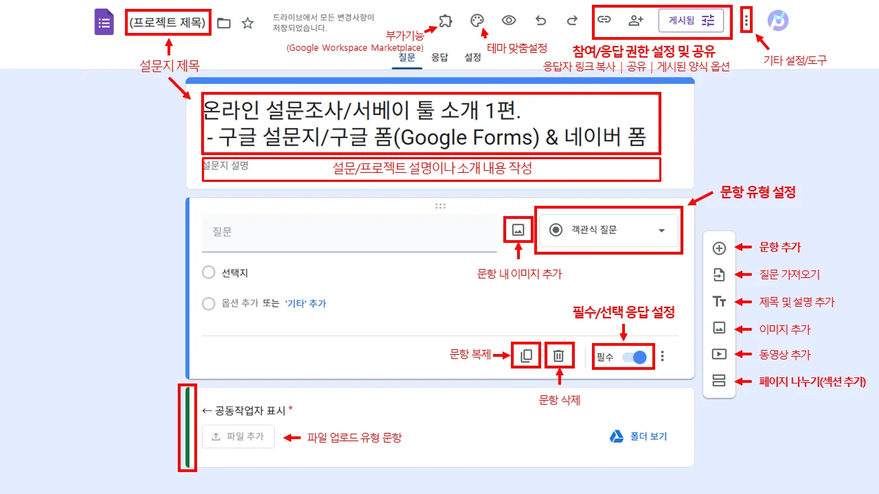 구글 설문지/구글 폼(Google Forms) 서비스 화면 및 주요 기능 소개