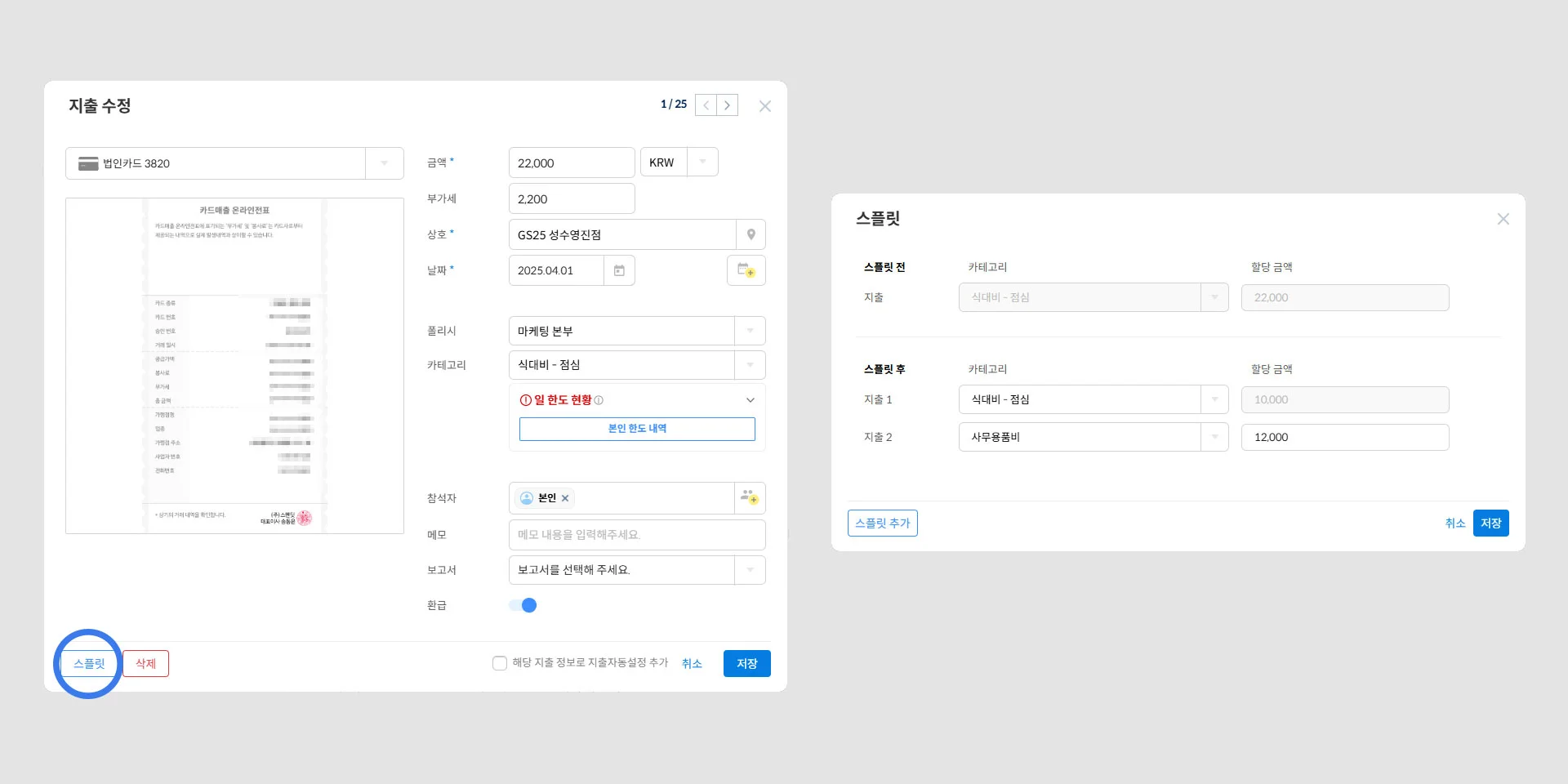 스팬딧 계정과목 스플릿