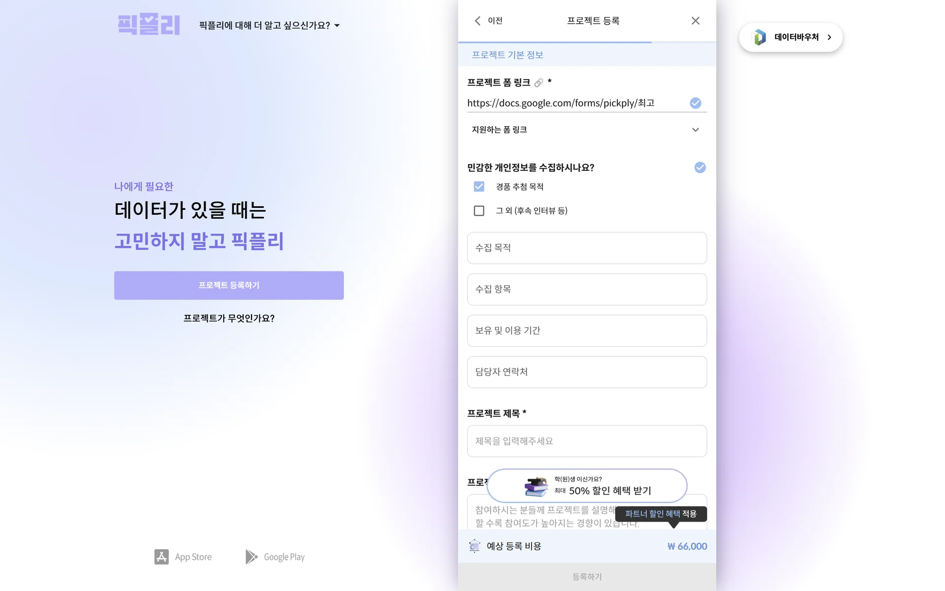 구글 설문지/네이버 폼 링크로 픽플리 프로젝트 등록