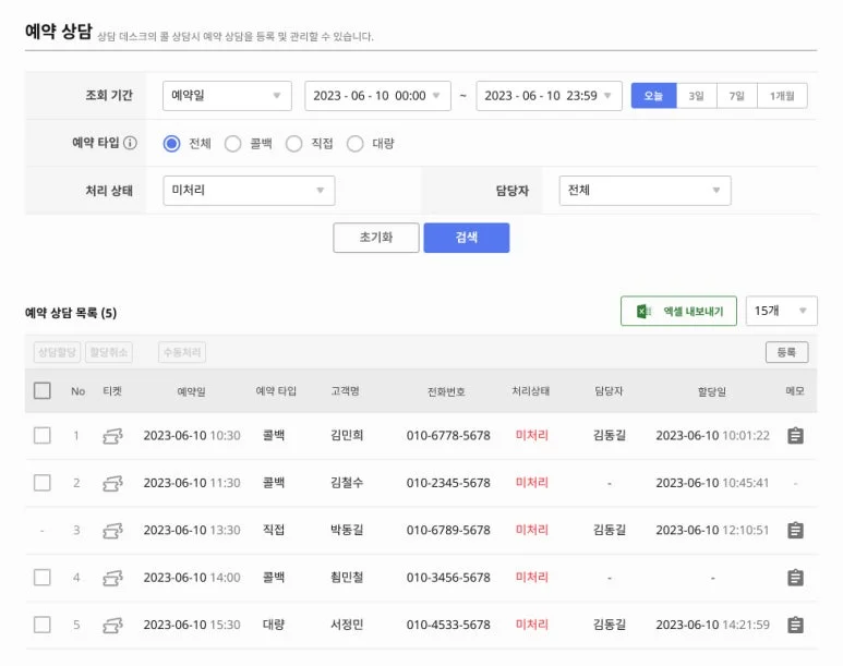 예약상담, 콜백