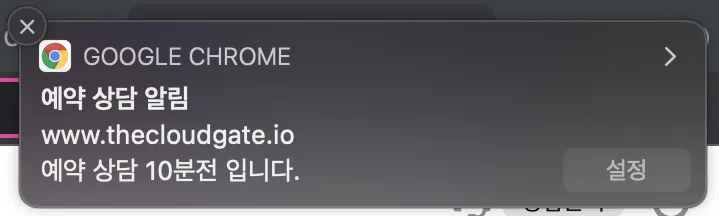 크롬 예약상담 알림