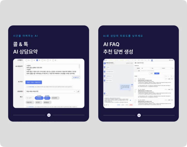 AI상담요약, AI FAQ, 챗봇상담