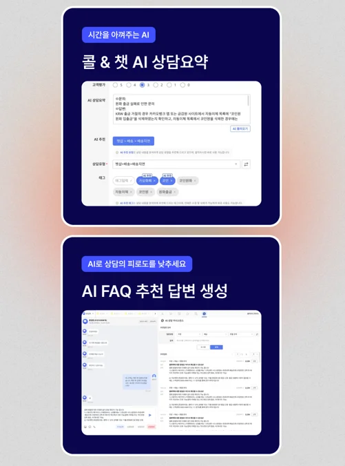 AI FAQ, 콜챗 상담요약
