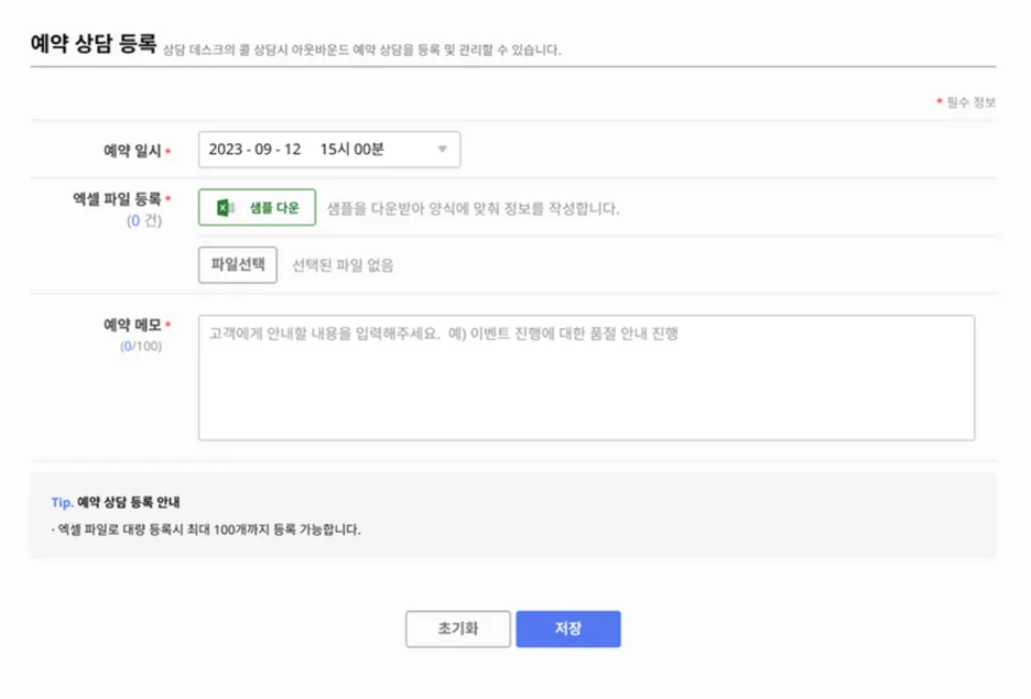 아웃바운드 고객상담 예약상담 등록