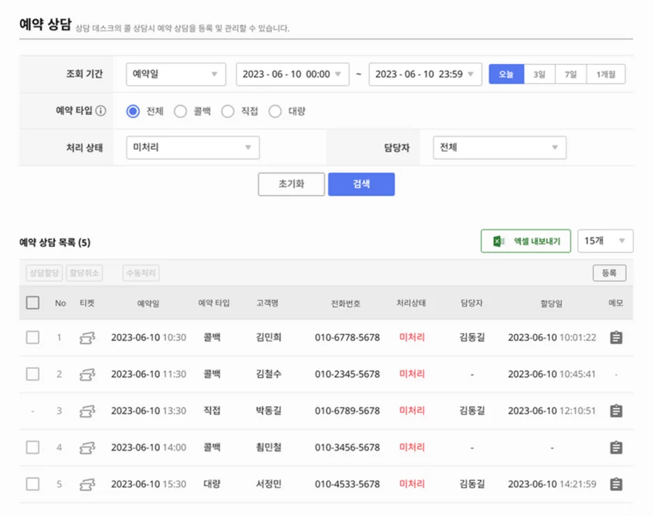 아웃바운드 고객상담 예약상담 관리