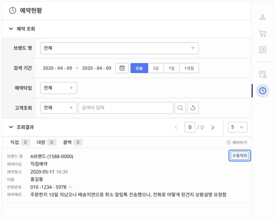 아웃바운드 예약현황 조회