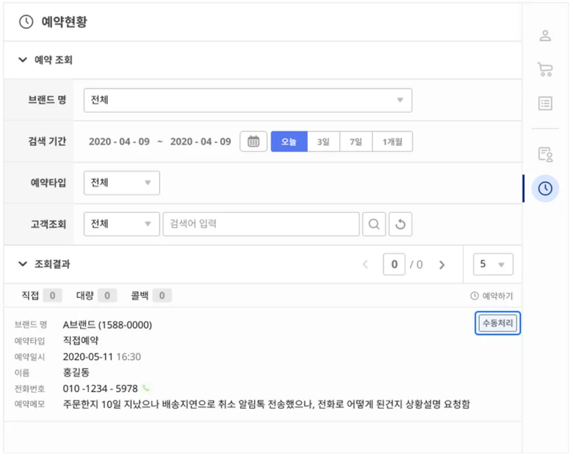아웃바운드 예약현황 조회